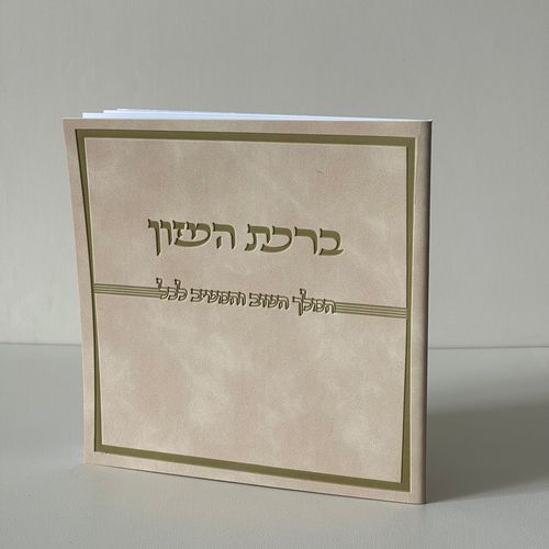 ברכת המזון דמוי עור קרם