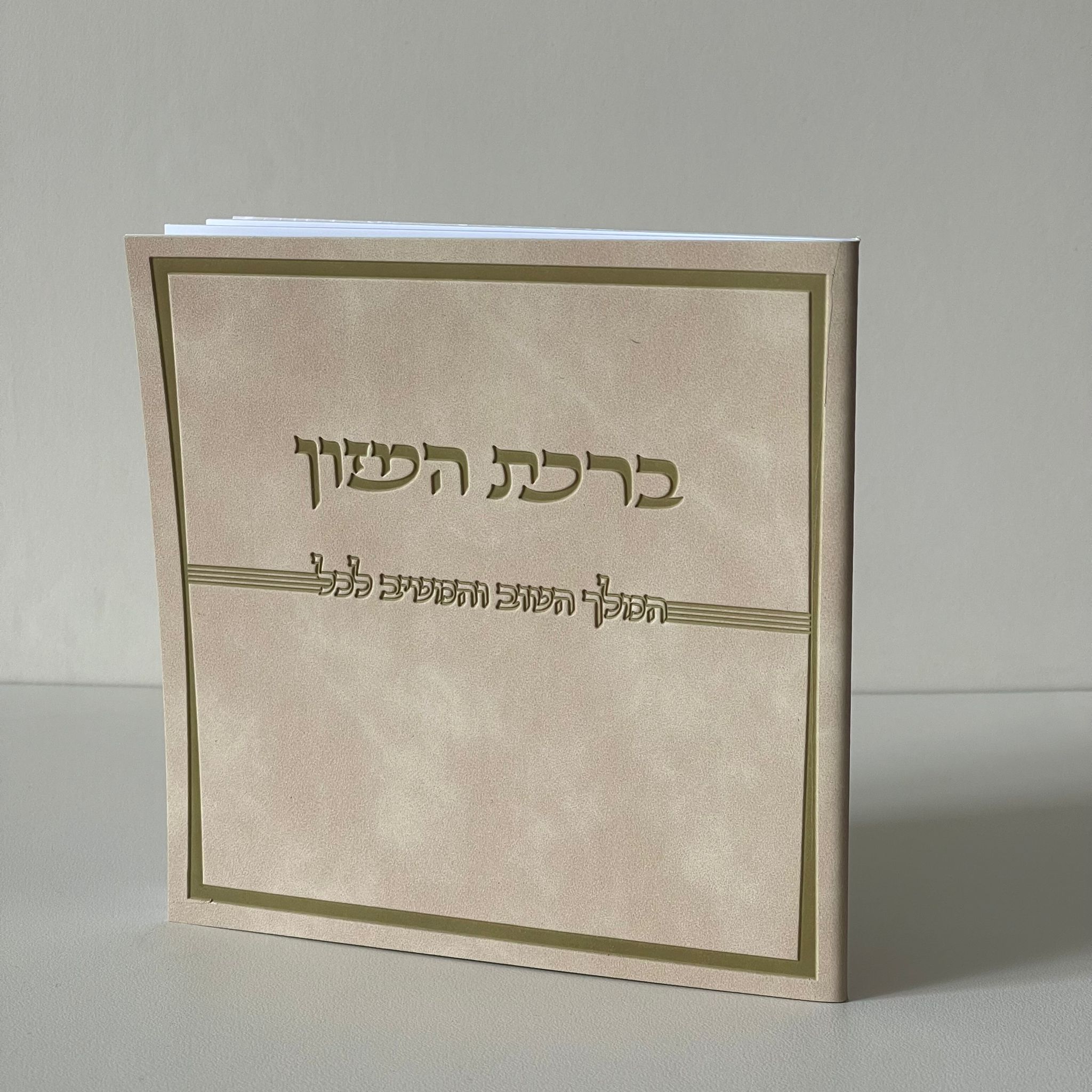 ברכת המזון דמוי עור קרם
