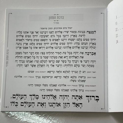 ברכת המזון דמוי עור קרם