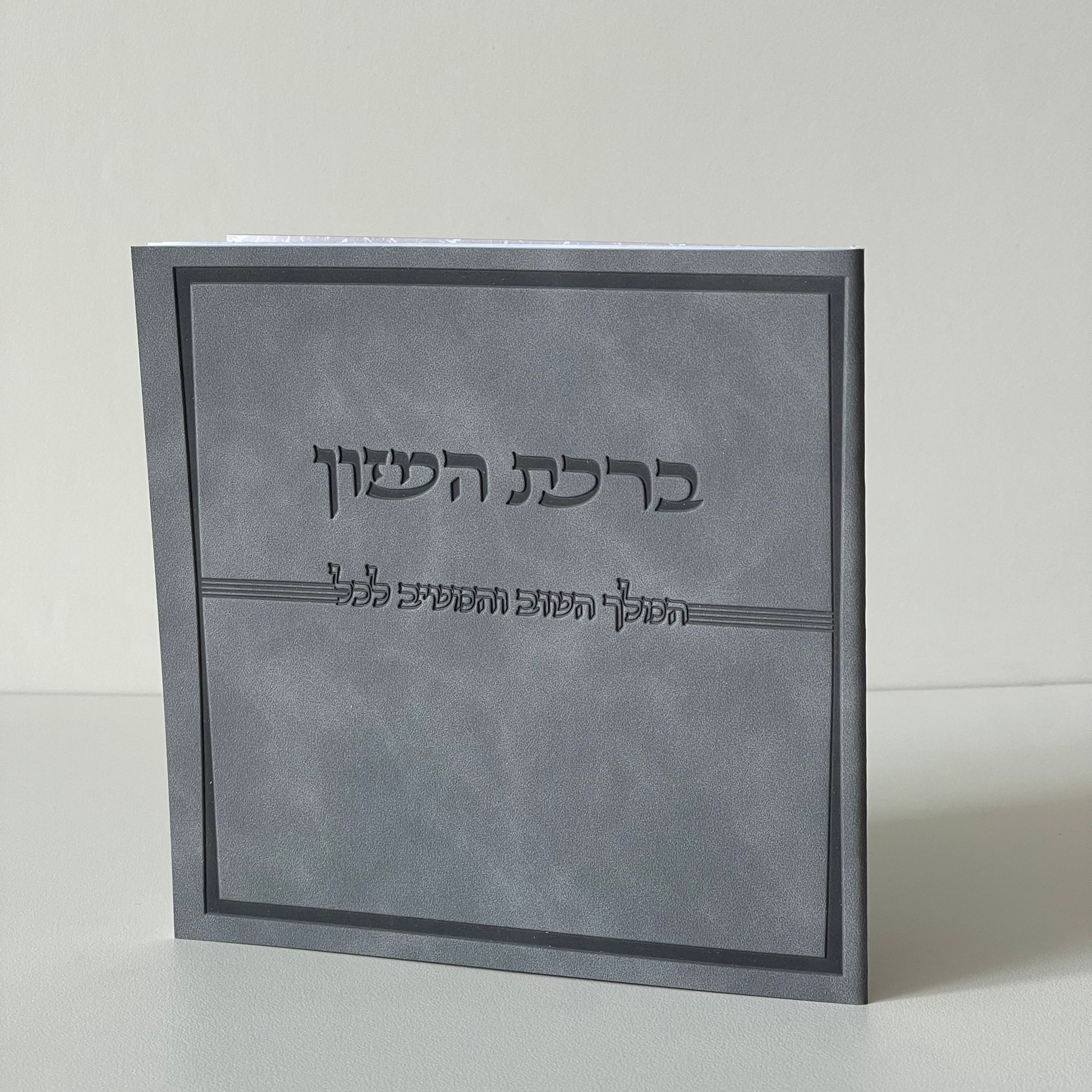 ברכת המזון דמוי עור אפור