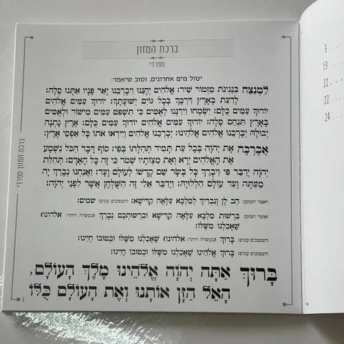 ברכת המזון דמוי עור לבן