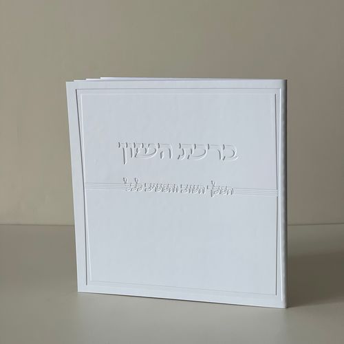 ברכת המזון דמוי עור לבן