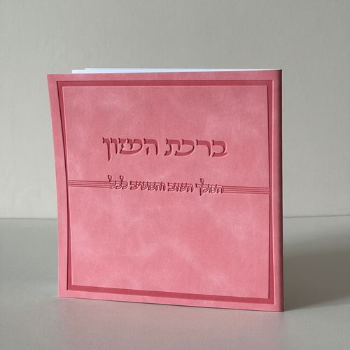 ברכת המזון דמוי עור ורוד