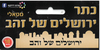 18 כתר ירושלים של זהב