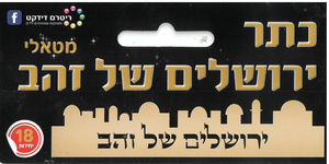 18 כתר ירושלים של זהב