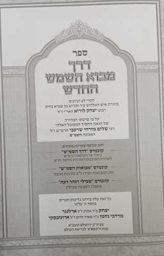 דרך מבוא השמש החדש
