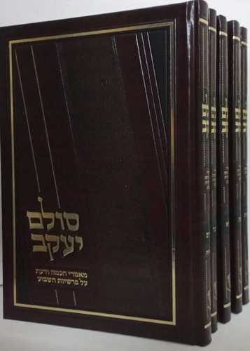 סולם יעקב ה
