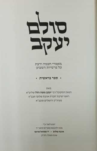 סולם יעקב ה