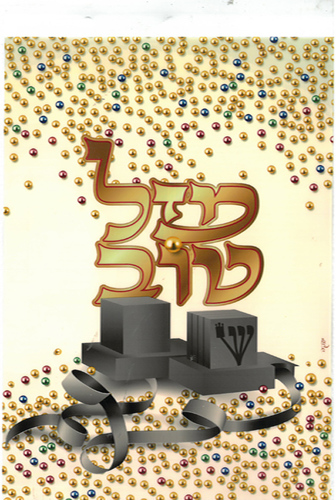 20 שקית צלופן מזל טוב לבר מצווה