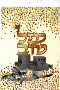 20 שקית צלופן מזל טוב לבר מצווה