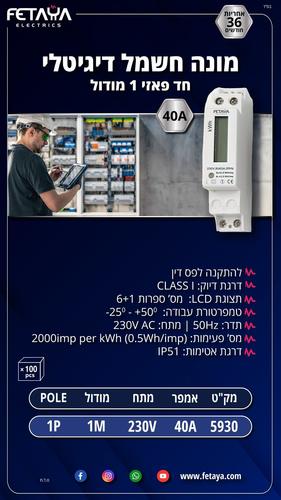 מונה חשמל דיגיטלי 1X40A חד פאזי 1 מודול 