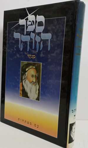 ספר הזהר מנוקד - בודדים