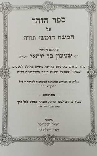 ספר הזהר מנוקד - בודדים