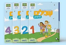 מארז שבילים חדשים לכתה א (4 חוברות) - מט"ח מט''ח
