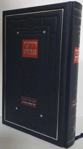 דרכי אבות - אבות