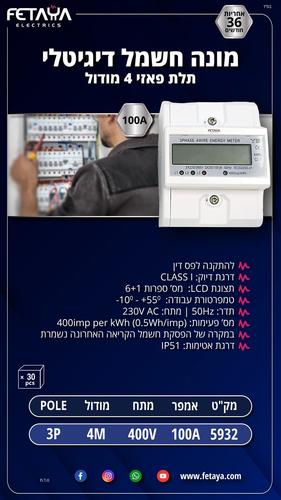 מונה חשמל דיגיטלי 3X100A תלת פאזי 4 מודול
