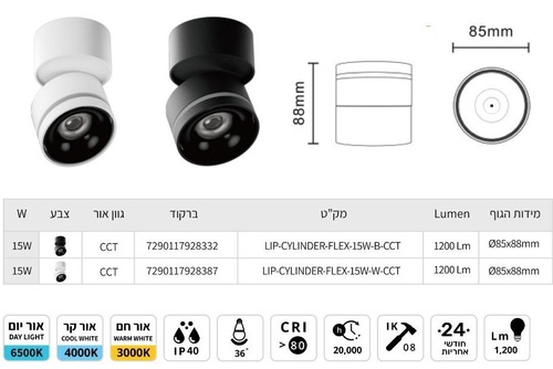 גוף תאורה צלינדר זווית משתנה CCT לבן 15W מבית LIPER