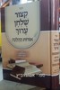 קיצור שולחן ערוך אורות ההלכה (2 כרכים בכריכה רכה)