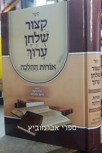 קיצור שולחן ערוך אורות ההלכה (2 כרכים בכריכה רכה) שונות 