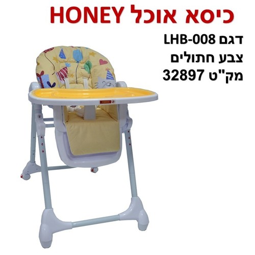 כסא אוכל honey  במגוון צבעים יפים ב- 219 ש