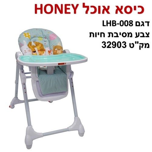 כסא אוכל honey  במגוון צבעים יפים ב- 219 ש