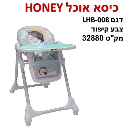 כסא אוכל honey  במגוון צבעים יפים ב- 219 ש