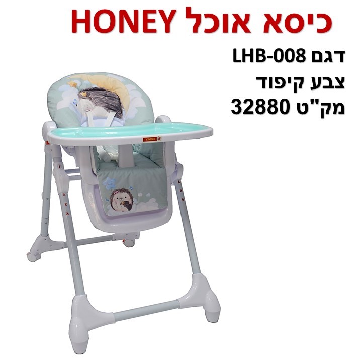 כסא אוכל honey  ב- 179 ש"ח !!! 