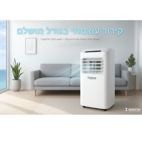 מזגן נייד ביתי לחימום ולקירור כולל שלט Benaton BT9009 בנטון