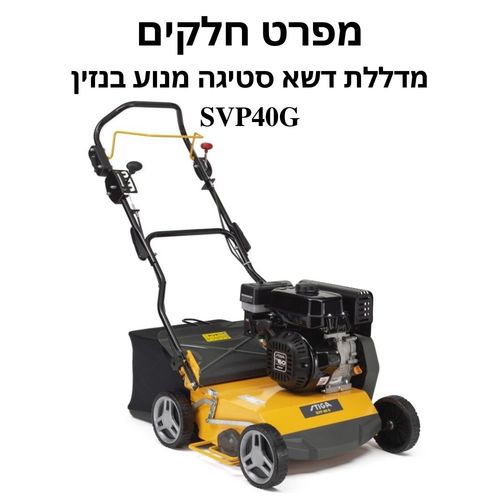 מדללת דשא סטיגה מנוע בנזין SVP 40 G - מפרט חלקים
