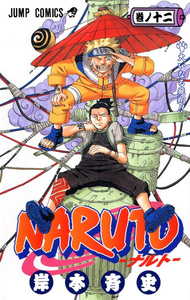 (בשפה יפנית VO) Naruto 12