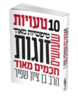 עשר טעויות טיפשיות שעושים זוגות חכמים - הרב בן ציון שפיר