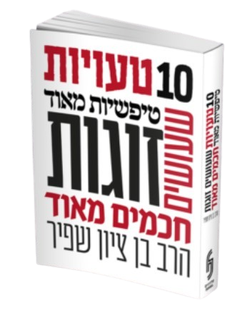 עשר טעויות טיפשיות שעושים זוגות חכמים - הרב בן ציון שפיר