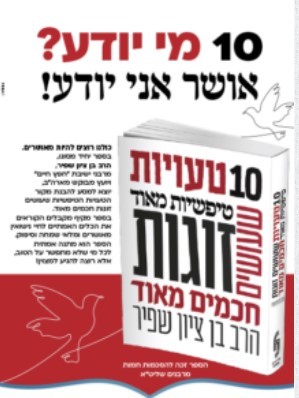 עשר טעויות טיפשיות שעושים זוגות חכמים - הרב בן ציון שפיר