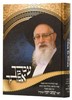 עבדך בן אמתך - קורות חייו של הרב יעקב יוסף זצוק"ל