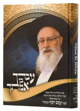 עבדך בן אמתך - קורות חייו של הרב יעקב יוסף זצוק"ל