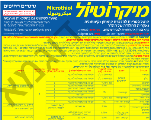 מיקרוטיול תכשיר גופרית 80% חומר פעיל - 10 ק
