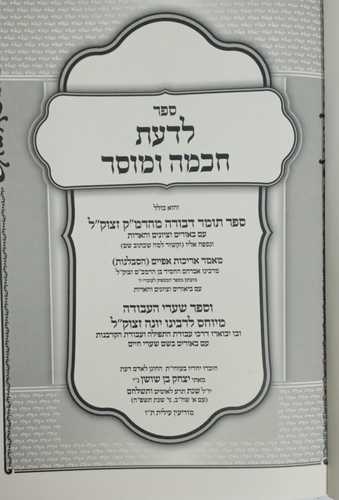 לדעת חכמה ומוסר - תומר דבורה - שערי העבודה