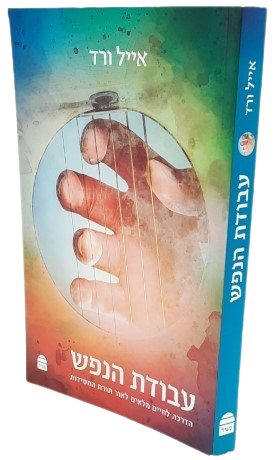 עבודת הנפש - הרב אייל ורד