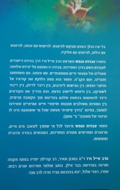 עבודת הנפש - הרב אייל ורד