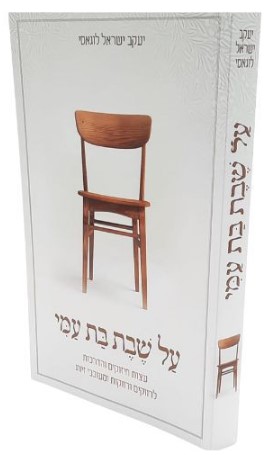 על שבת בת עמי - הרב יעקב ישראל לוגאסי