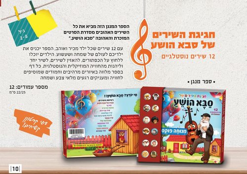 ספר מנגן חגיגת השירים של סבא הושע