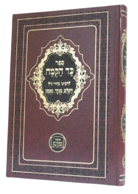 כד הקמח - מנוקד - רבנו בחיי