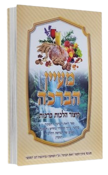מעיין הברכה - קיצור הלכות ברכות