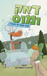 דאק ומוס 2 מוס ממריא לחלל - קירק רידסטורם  ידיעות אחרונות