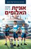 אוניית האלופים סודות הכדורגל של נועם 4 - שמעון גרשון 