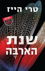 שנת הארבה - טרי הייז  ידיעות אחרונות