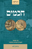 חכמים כרך שישי - בנימין לאו 