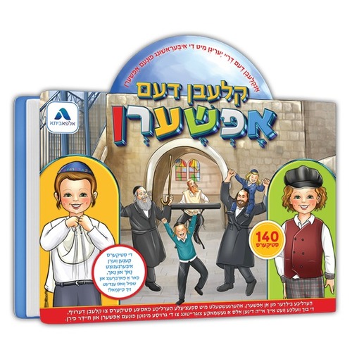 מדבקות רב פעמיות - קלעבן דעם אפשערן
