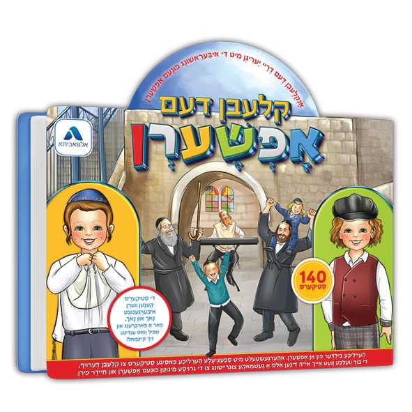 מדבקות רב פעמיות - קלעבן דעם אפשערן