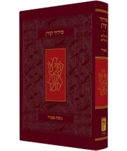 סידור קורן לשליח ציבור גודל ענק